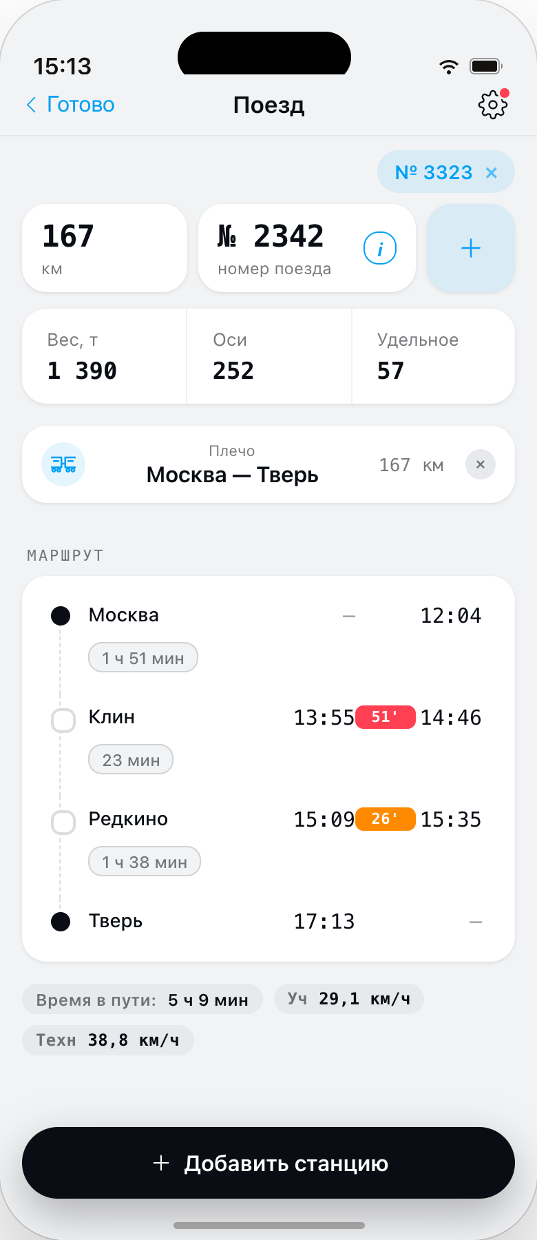 Экран добавления поезда: номер, вес, оси, плечо следования