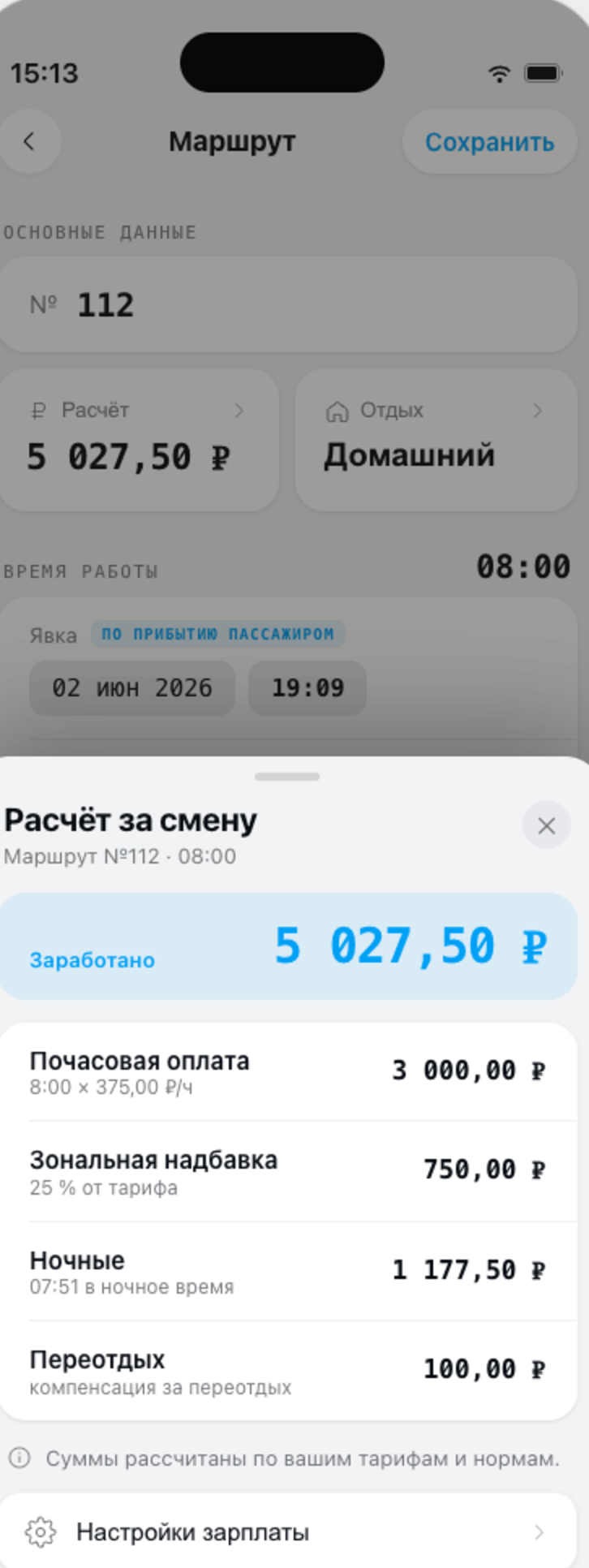 Экран маршрута смены с расчётом зарплаты за смену