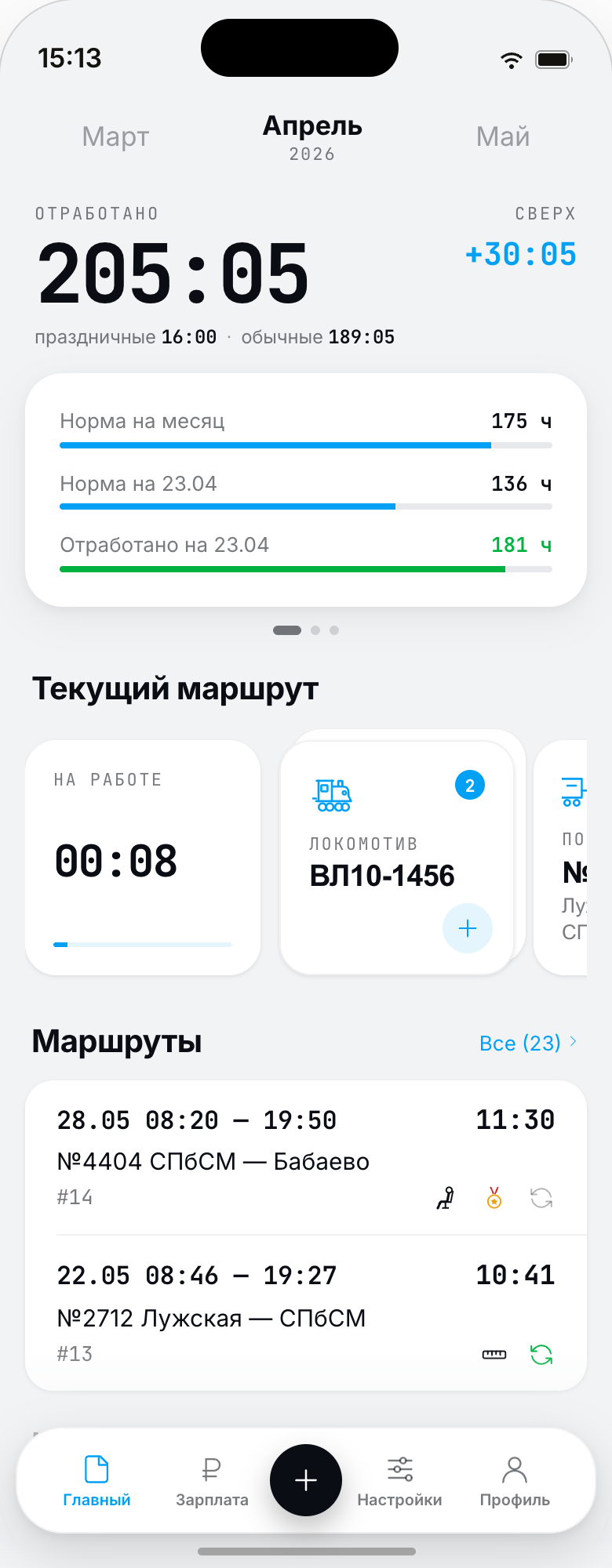 Экран «Главный»: отработанные часы, текущий маршрут и список поездок
