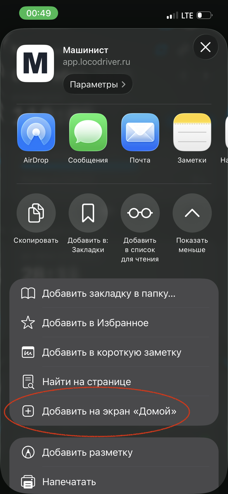 Меню «Поделиться» в Safari с пунктом «Добавить на экран „Домой“»