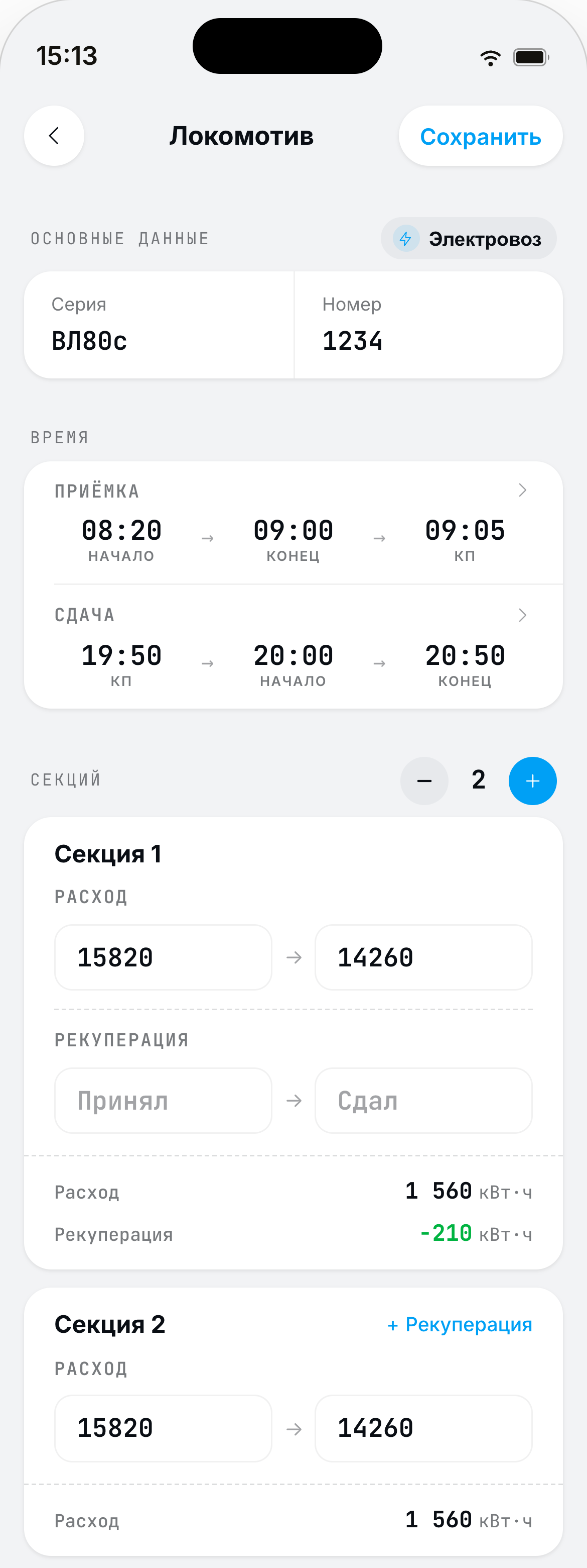 Экран добавления локомотива: серия, номер, показания при приёмке и сдаче