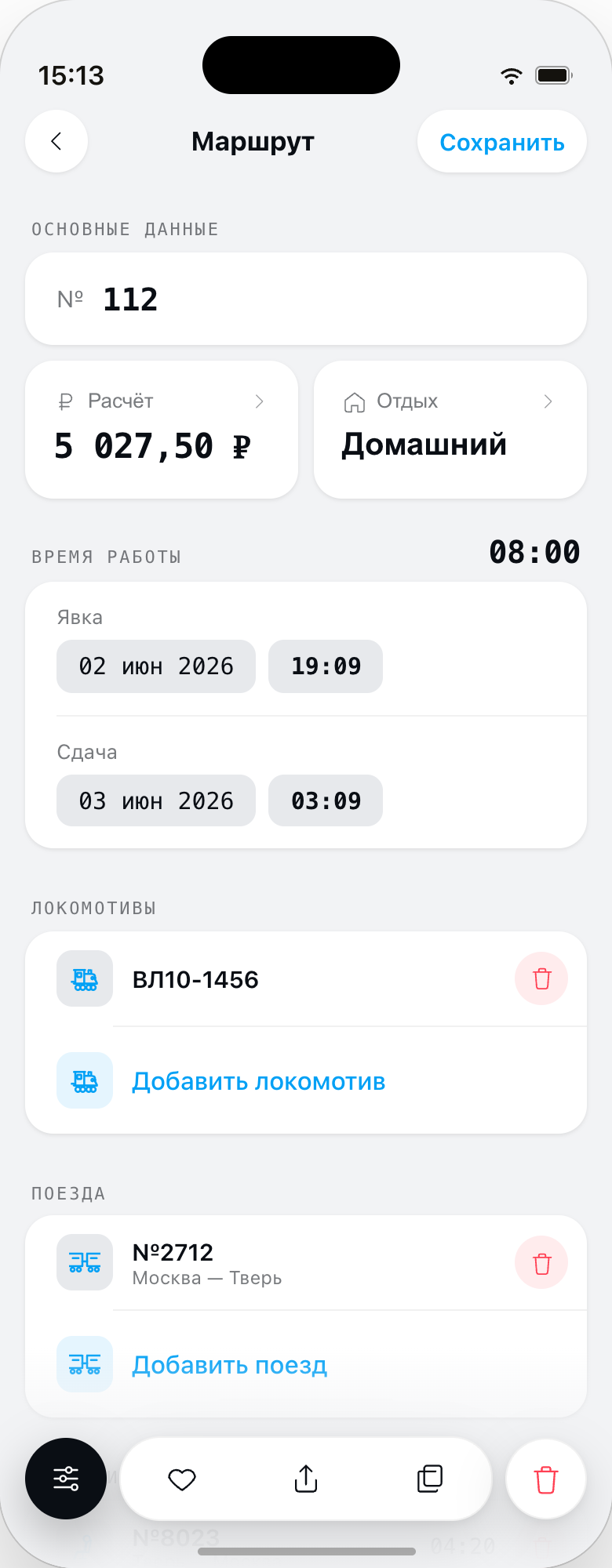 Заполненный маршрут смены: явка, сдача и карточки поезда и локомотива